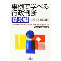 昇任試験地方公務員法精選問題集 第3次改訂版 | 加藤敏博, 齋藤